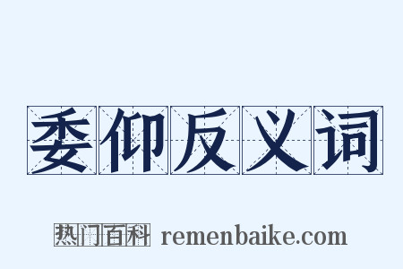 委仰反义词是什么意思的图片